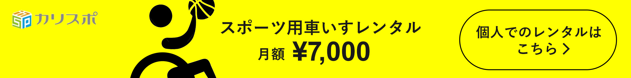 スポーツ用車いすレンタル 月額￥7,000 個人のレンタルはこちら